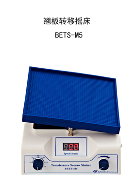 【其林贝尔BETS-M5转移微型翘板摇床/圆周脱色BETS-M1定时调速