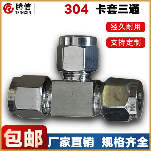 腾信不锈钢卡套三通双接
