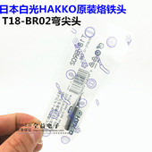 原装 BR02弯尖头烙铁嘴焊咀无铅环保 日本白光HAKKO烙铁头T18