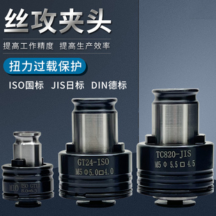 丝锥夹头GT24电动攻丝机丝锥夹头台钻攻牙机夹套过载扭力保护防断