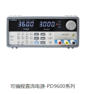 36V3A5A10A可调程控可编程直流电源NAPUI纳普PD9603/9605/9610