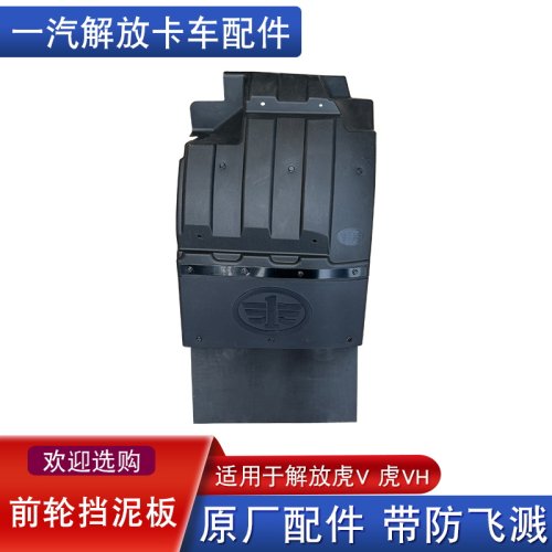 适用解放虎挡泥板前轮胶