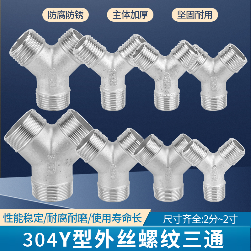 不锈钢型三通外丝螺纹叉