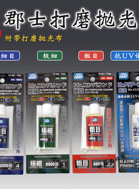 郡士抛光膏 粗目细目打磨膏 高达手办车模抛光液 水性光泽保护液