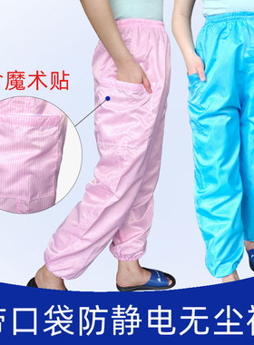 无尘服裤子带口袋静电服蓝白粉藏青橙色车间防静电工作服防尘裤男