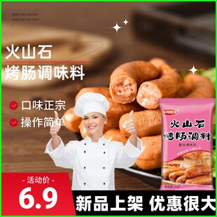 火山石烤肠调料黑胡椒味脆皮肠儿童火腿肠烤肉肠衣灌肠香肠调味料