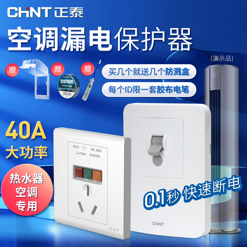 正泰空调漏电保护器家用