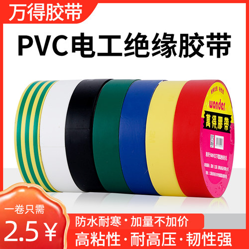 电工胶带绝缘胶带万得胶布阻燃电工胶布红 黄 蓝 绿 黑 白色 双色