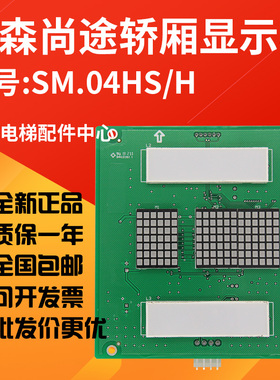 适用于蒂森尚途Sanfte电梯配件 04HSHB02轿厢显示板 SM.04HS/H