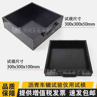 50mm 300 100mm沥青车辙试验仪试模钢制可拆试模
