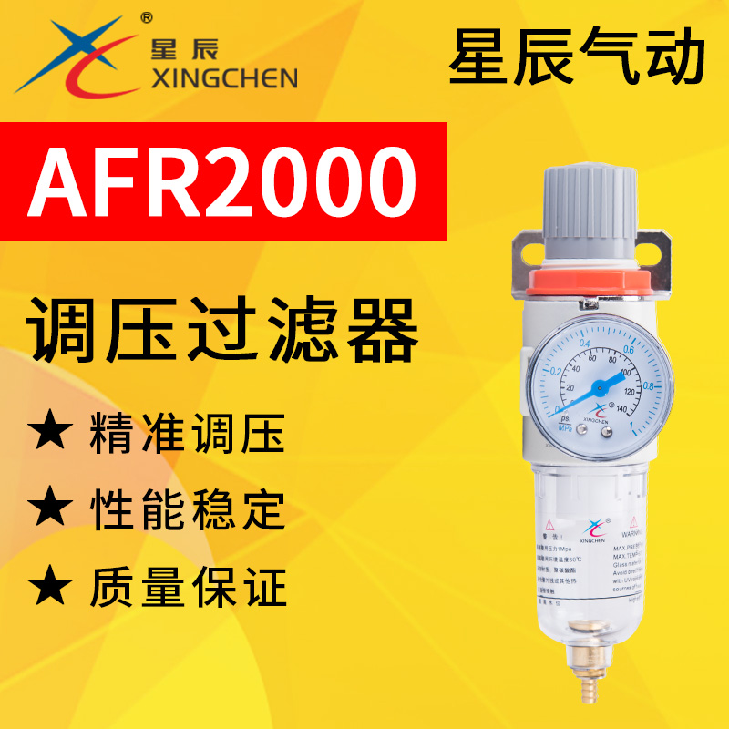 星辰气动油水分离器减压调节调压阀空气过滤器AFR2000气源处理器