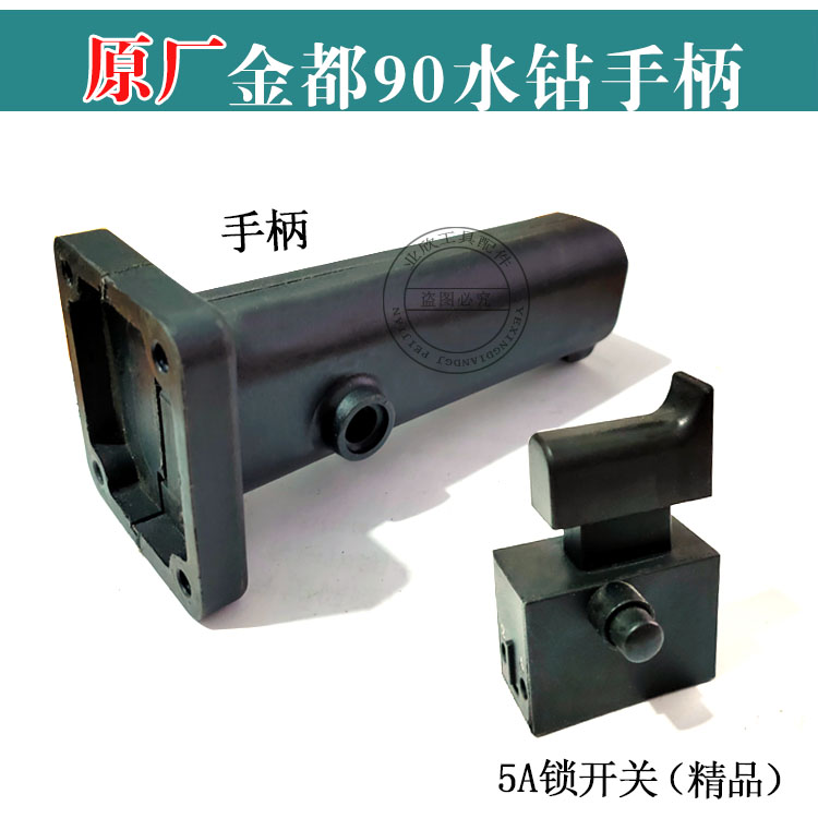适配金都刚石水钻机开关