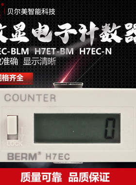 贝尔美 H7EC-BLM计数器 六位数显电子冲床计数 H7ET-BM电子累时器