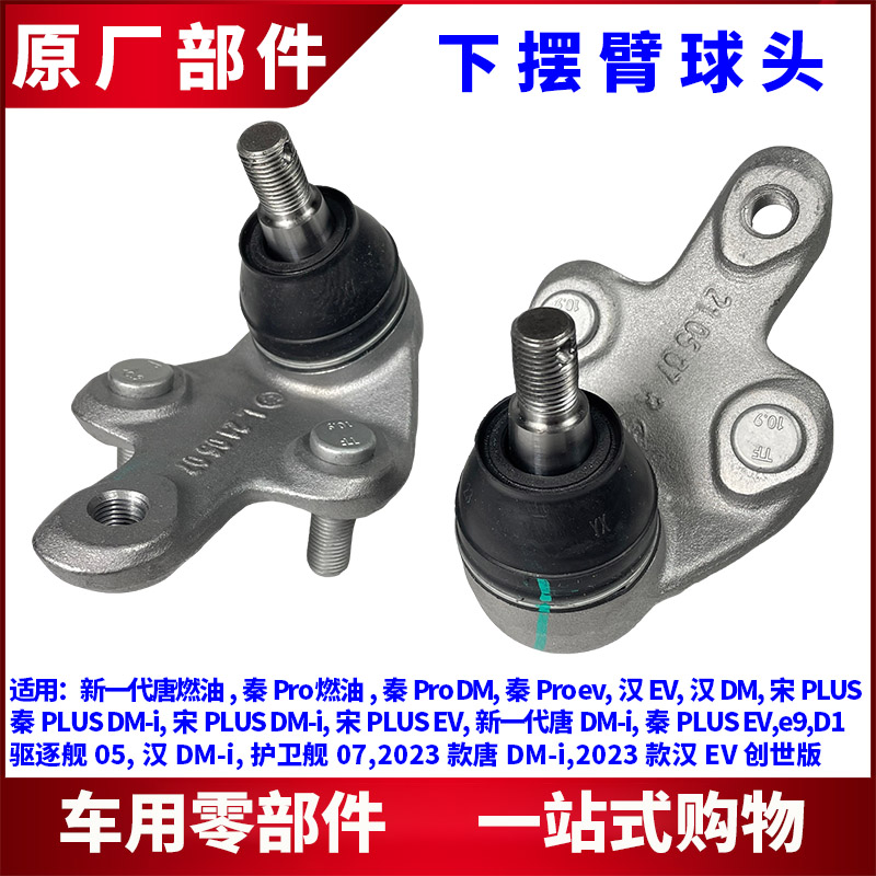 适用比亚迪汉下球头秦宋