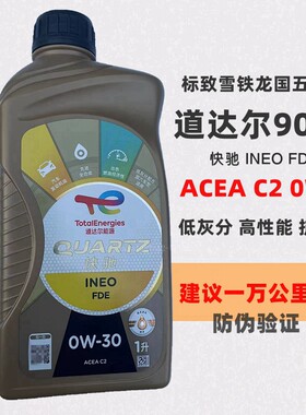 道达尔INEO9000 0W30 C2全合成机油适配标致雪铁龙1.2T 1.6T 1.8T