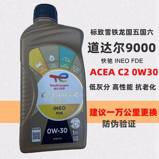 道达尔INEO9000 0W30 C2全合成机油适配标致雪铁龙1.2T 1.6T 1.8T