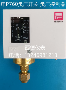 上海奉申 P760负压开关  真空开关  负压控制器 真空制控器