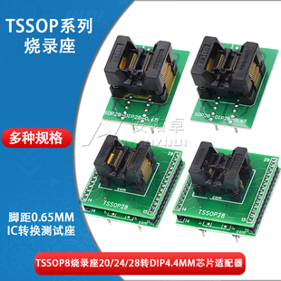 TSSOP8燒錄座20 28轉DIP4.4mm芯片適配器IC轉換測試座0.65腳距