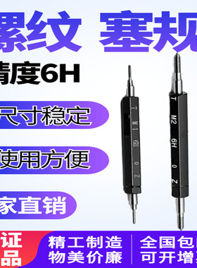 塞规 公制螺纹塞规 牙规 螺纹通止规 量规M1 M2 M3 M4 M5 m8M166H