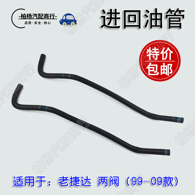 适配捷达老捷达进回油管燃油分配器胶管汽油管进油管伙伴春天前卫