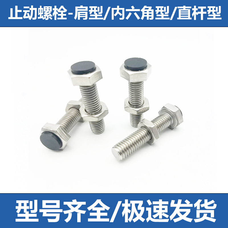 止动螺栓前端有聚氨酯树