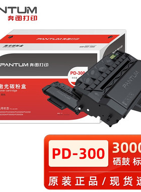 原装奔图PD-300硒鼓 P3000D/P3050D/P3010DN/P3205DN/P3225d粉盒