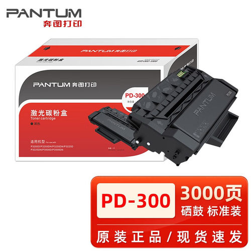 原装奔图PD-300硒鼓 P3000D/P3050D/P3010DN/P3205DN/P3225d粉盒