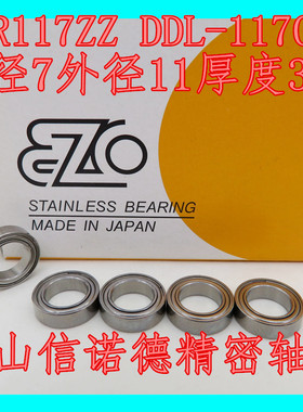 日本EZO进口不锈钢轴承 SMR117ZZ 7*11*3mm DDL-1170ZZ 高速精密