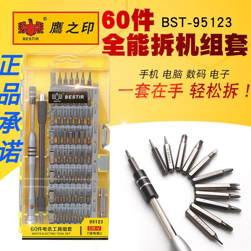 鹰之印60件螺丝批组合套装起子改锥笔记本电脑手机拆机维修组套