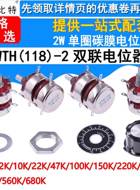 WTH118 2W 1K/2.2/10K/330/470K/680K 2联双联单圈碳膜 2层电位器