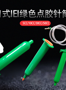 日规绿色点胶针筒 日式绿色针筒 5CC10CC30CC50CC 绿色储胶筒