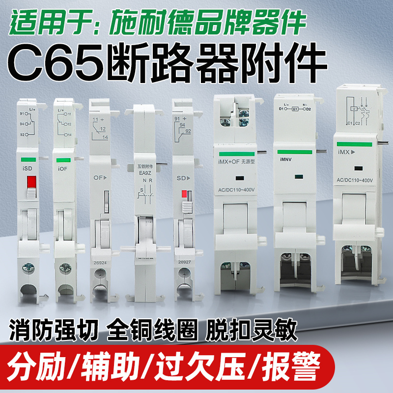 C65分励脱扣器MX+OF C120 IC65 EA9 EZ7 LS8 NB1过欠压MV+MN iMNV