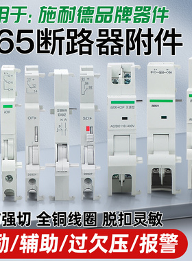 C65分励脱扣器MX+OF C120 IC65 EA9 EZ7 LS8 NB1过欠压MV+MN iMNV