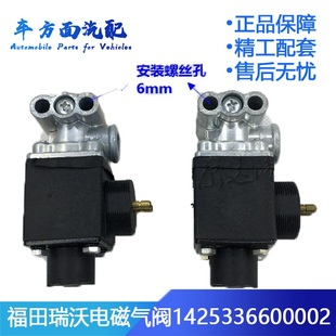 1425336600002适用于福田瑞沃 电磁阀 欧曼ETX两位三通 排气刹车