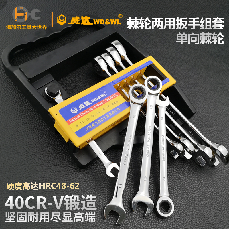 威达棘轮两用扳手组套呆