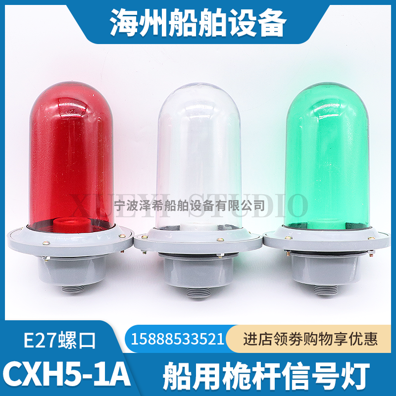 船用塑料桅顶信号灯CXH5-1A防水桅杆航行灯罩红绿透明照明桅顶灯