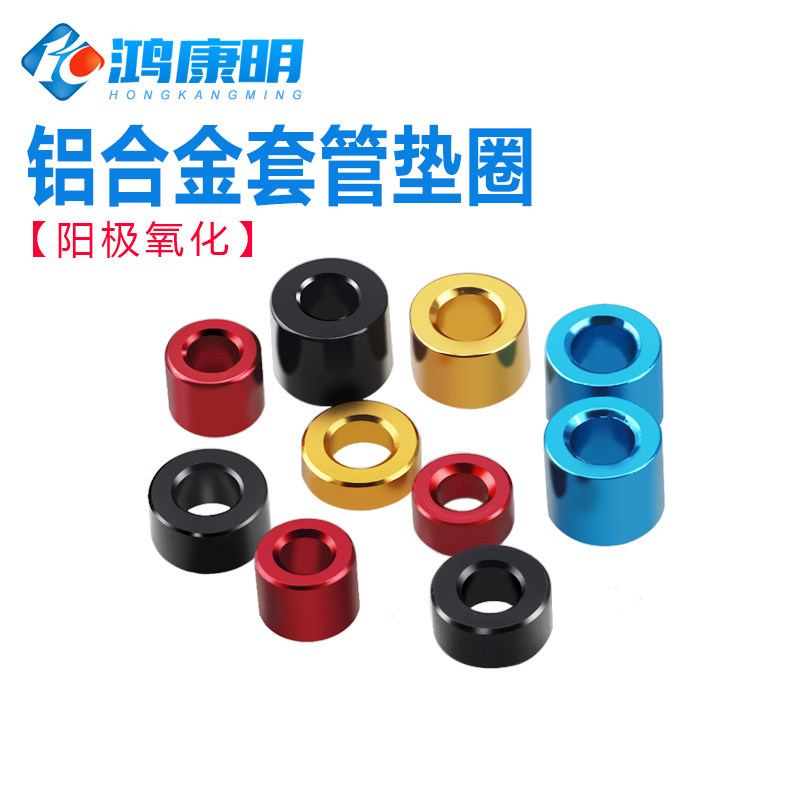 彩色套管平垫螺丝铝合金垫片POSH垫圈铝套筒节套管间隔柱M2M3M4M6