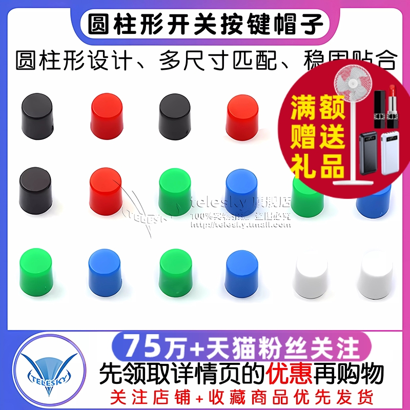 开关帽子按键帽A06圆柱形6*7配8.5*8.5 8*8 7*7 5.8*5.8 50个
