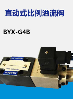 直动式比例溢流阀 BYX-G4B液压换向阀 液压油压电磁阀 先导压力阀