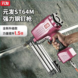 元发气钉枪ST64M强力长嘴钢钉枪 木工排钉枪装修边龙骨吊顶射钉枪