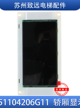 通力电梯 5.7寸轿厢液晶显示板 KM51104206G11可替代KM1373011G11