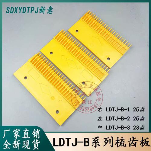 西子奥的斯扶梯梳齿板LDTJ-B-1 LDTJ-B-2 LDTJ-B-3 扶梯梳齿板