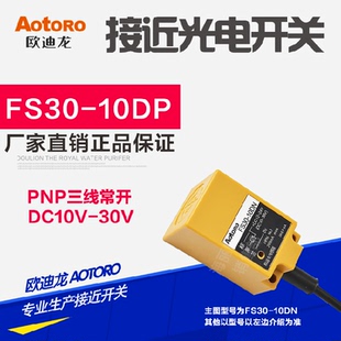 N10MF1三线PNP常开24V感距10MM 10DP AOTORO方型接近开关FS30