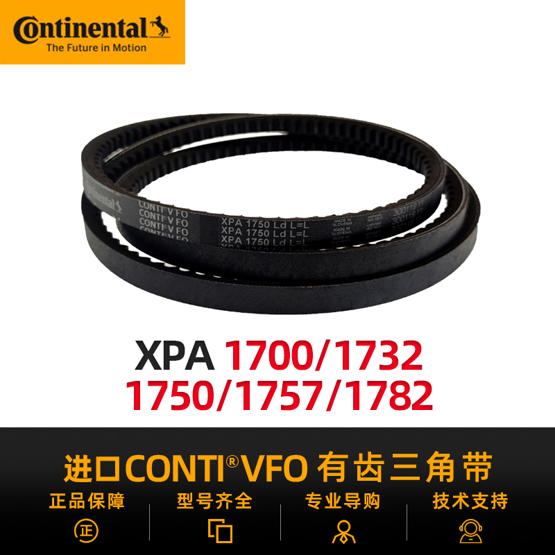 德国马牌CONTIVFO进口三角带XPA1700/1732/1750/1757/1782