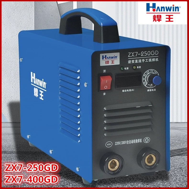 广州焊王ZX7-250GD/400GD电焊机220/380V两用逆变直流手工电焊机