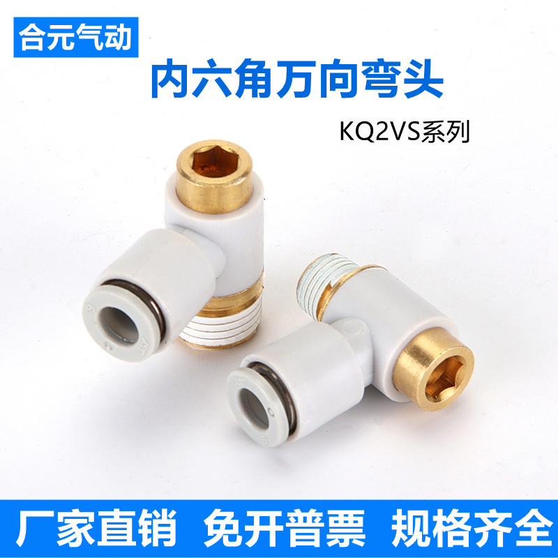 气动弯头管接内六角万向