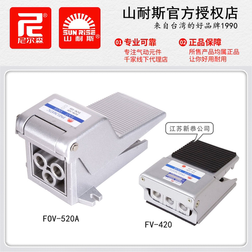 SUNRISE山耐斯FOV-520A/C气动脚踏阀FV-420尼尔森脚踏开关FV-320