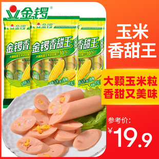 【金锣旗舰店】玉米香甜王240g*3袋 火腿肠香肠热狗 出游旅游零食