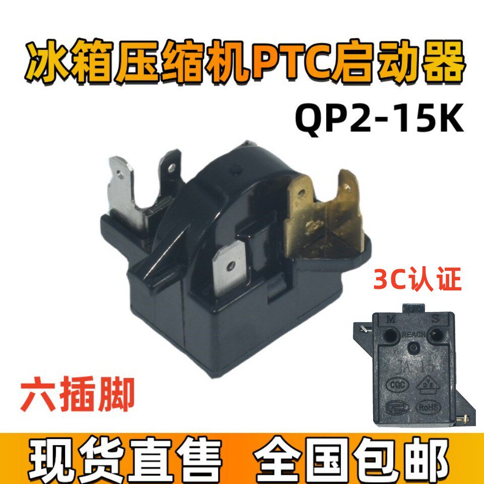 适用奥马冰箱冰柜冷柜压缩机启动器 QP2-15K PTC启动器继电器配件