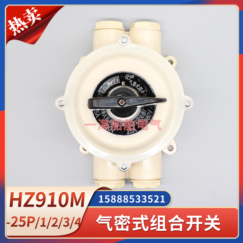 船用气密式组合开关HZ910M-25P/2/3/4万能转换开关防水25A接线盒